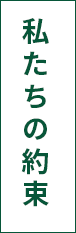 私たちの約束